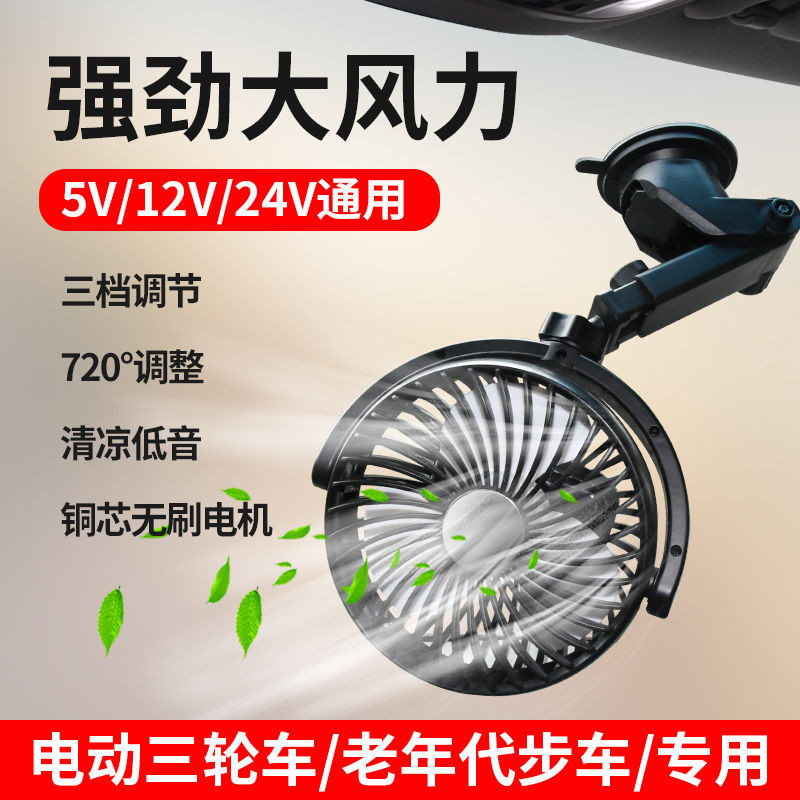 12V電動三輪車專用風扇老頭樂老年人四輪代步車擺攤充電小電風扇