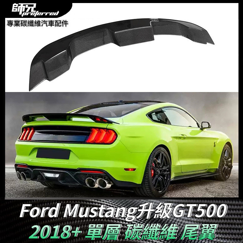 福特Ford 野馬Mustang升級GT500單層 碳纖維尾翼定風翼 卡夢空氣動力套件 2018+