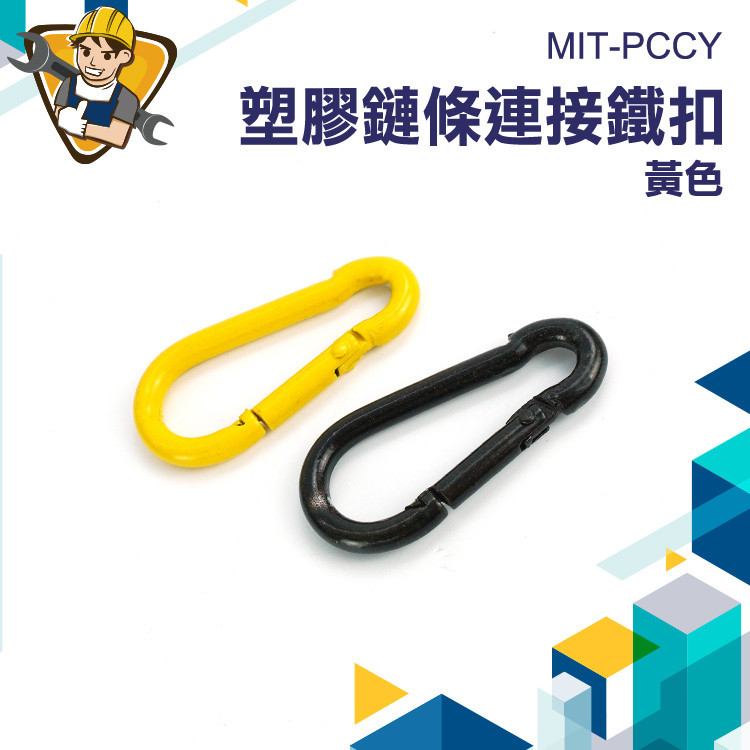 【精準儀錶】扣環 萬用接頭 環扣 活動扣環 黃色 葫蘆型 連接鐵扣 MIT-PCCY