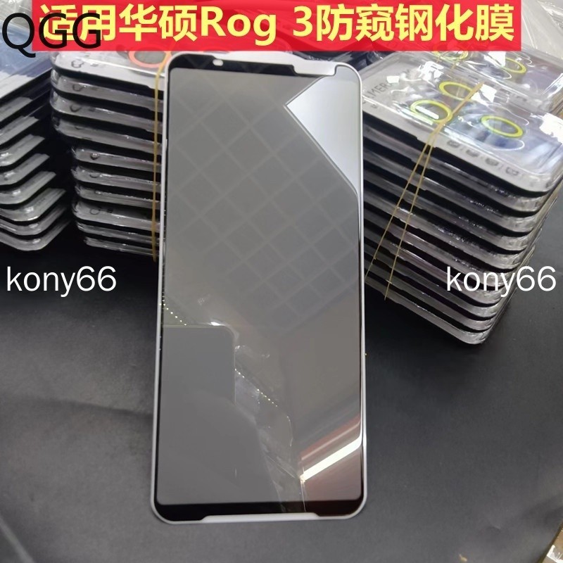 適用華碩Rog3 Rog2 Rog5 5s rog6 rog7 pro 防窺鋼化膜 熒幕玻璃貼 手機保護膜 保護貼