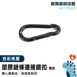【醫姆龍】多用途扣環 萬用接頭 環扣 快扣工具 MIT-PCCB 彈簧鉤環 黑色 鏈條勾 鐵製D型扣 葫蘆扣 水瓶扣