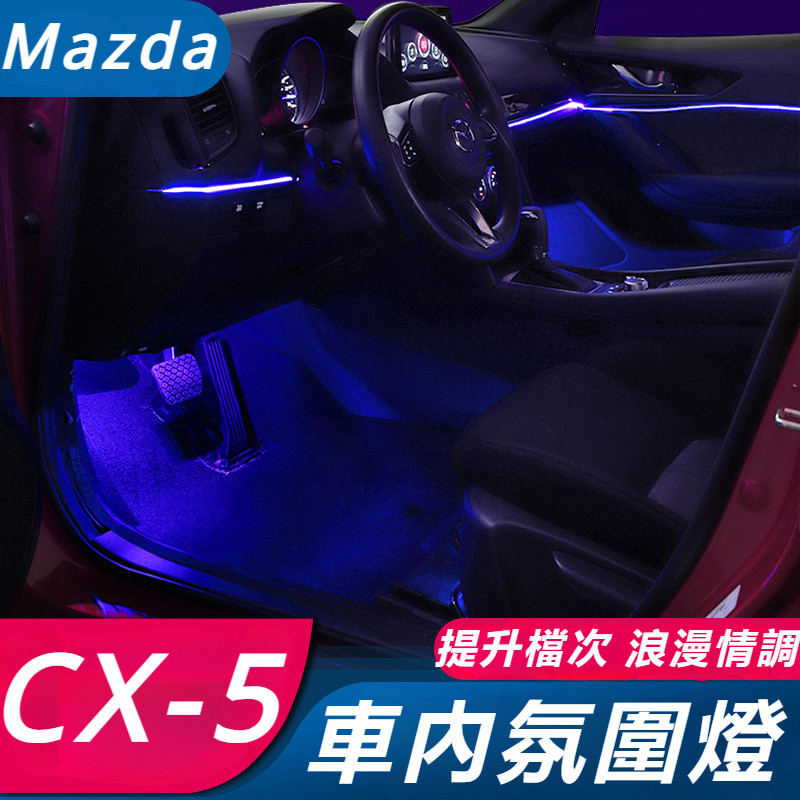 Mazda CX-5 17-24款 馬自達 CX5 改裝 配件 氛圍燈 車門氛圍燈 中控氛圍燈 腳底氛圍燈 氣氛燈