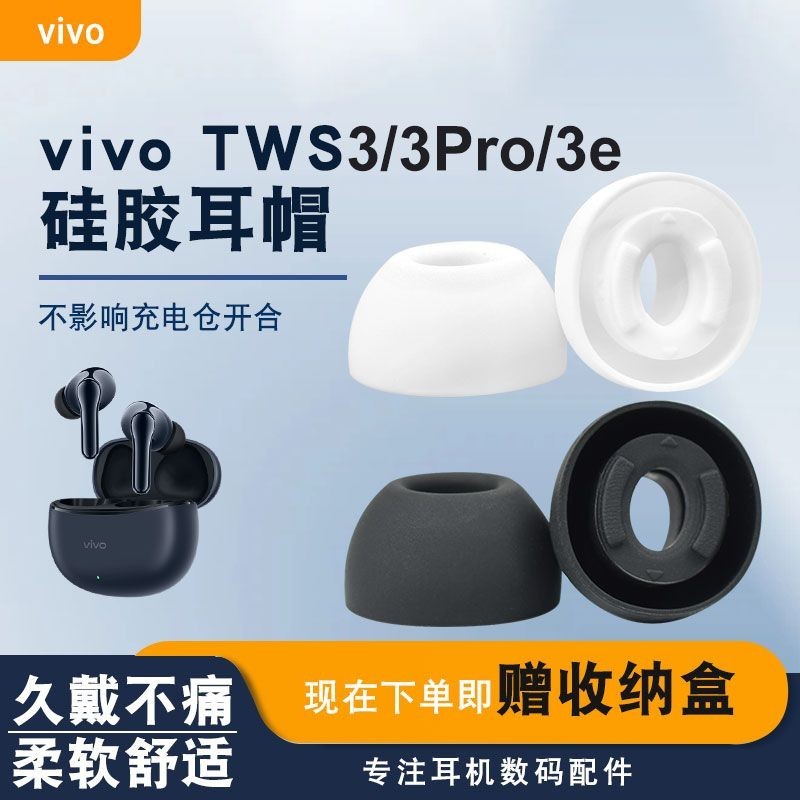 適用vivo tws3/3e耳帽TWS3Pro藍牙耳機套矽膠耳塞套軟塞膠頭配件