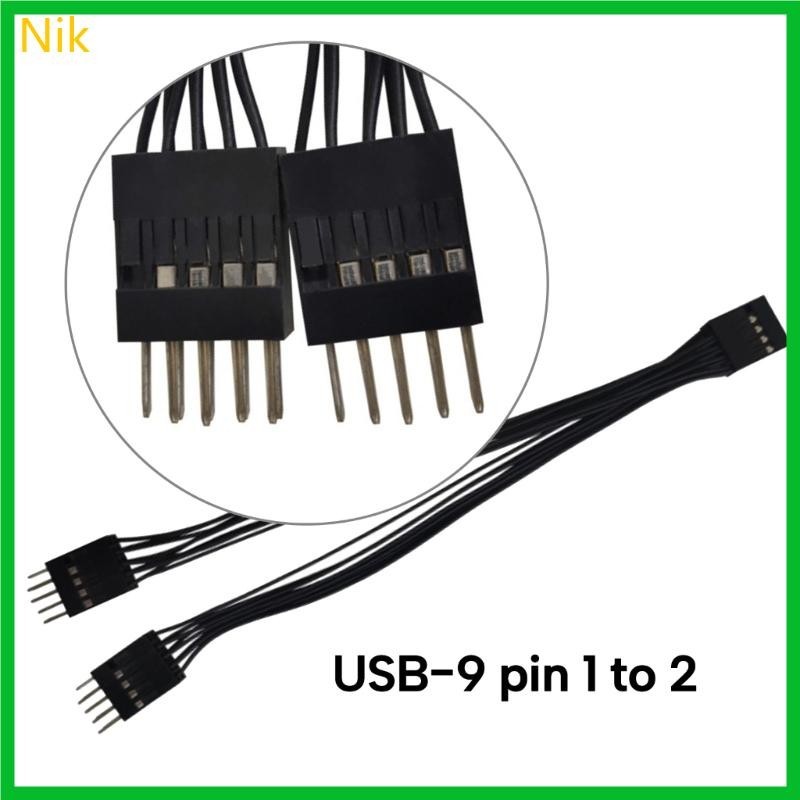 Niki USB 9Pin 母頭轉 Dual9Pin 公頭適配器延長線可優化信號傳輸和設備保護