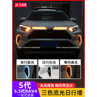 TOYOTA RAV4 5代 5.5代 日行燈 LED中網燈 日間行車燈 霧燈 rav4改裝