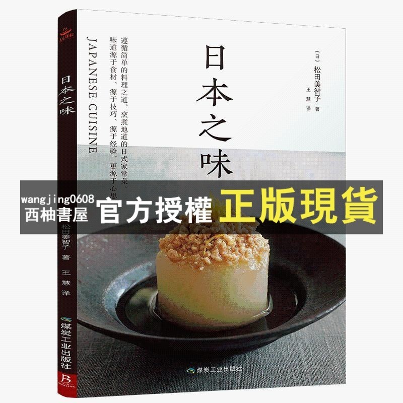【西柚書屋】 日本之味 90道日本家常菜 日式傳統料理食譜 日本料理書 日本料 全新書籍