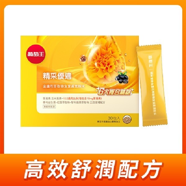 葡萄王精采優適金盞花萃取物含葉黃素粉末30包
