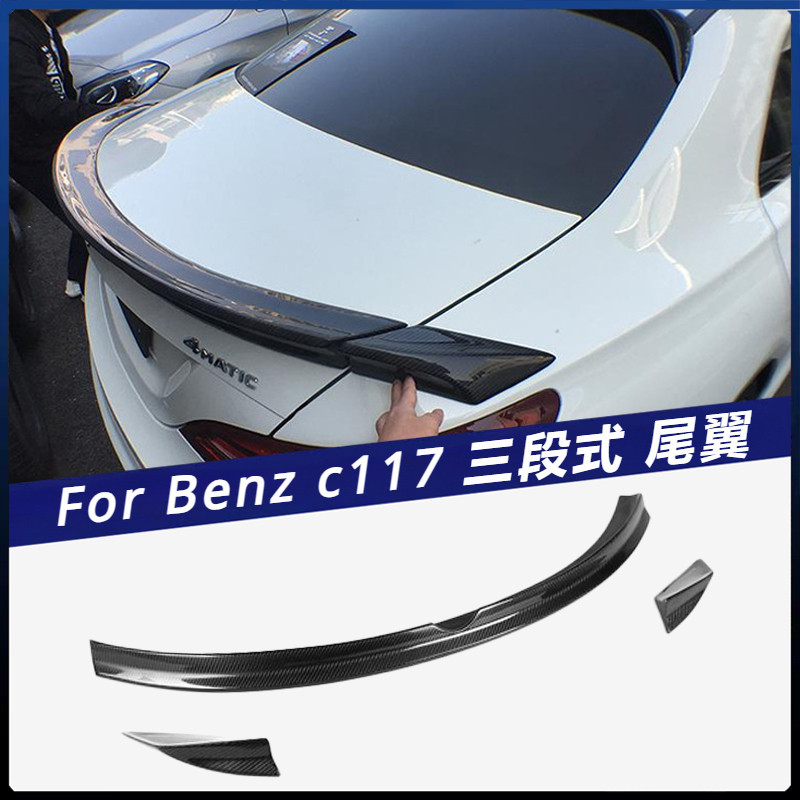 【Benz 專用】適用於 賓士 上擾流定風翼C117 CLA250 260 CLA45 三片式 碳纖維尾翼 卡夢