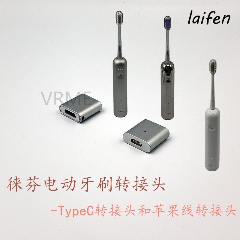 適用徠芬/LAIFEN電動牙刷充電轉接頭磁吸轉接手機線轉接TypeC蘋果數據線