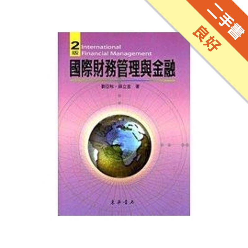 國際財務管理與金融（第二版）[二手書_良好]11315008264 TAAZE讀冊生活網路書店