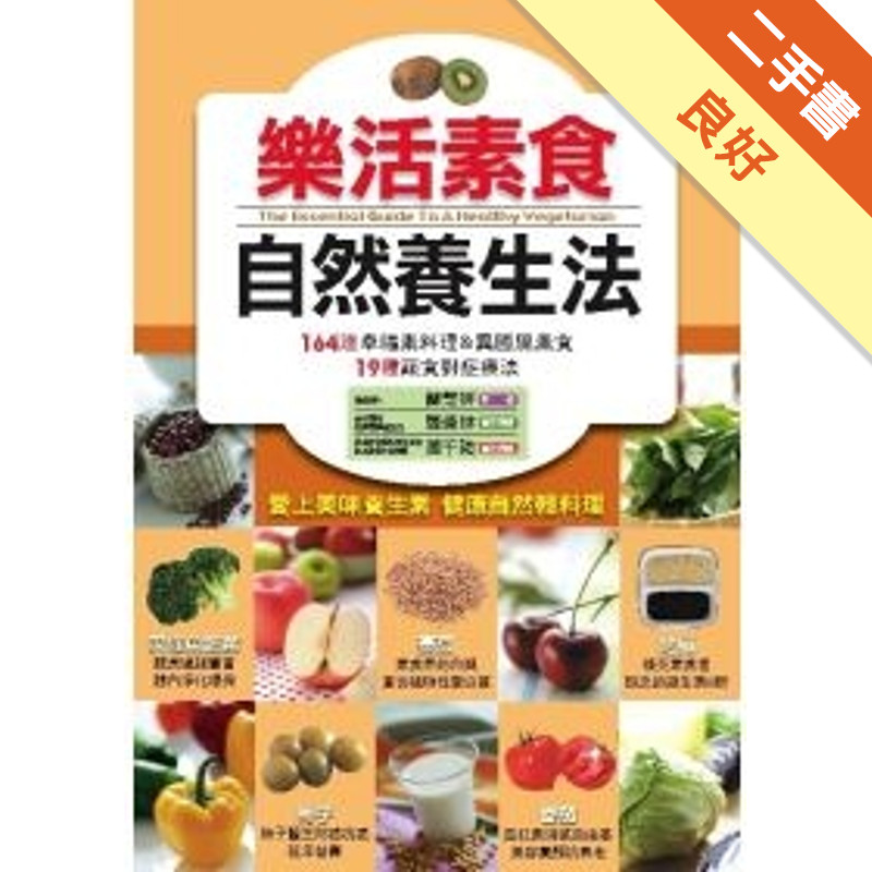 樂活素食自然養生法：食物醫生（4）[二手書_良好]11315264853 TAAZE讀冊生活網路書店