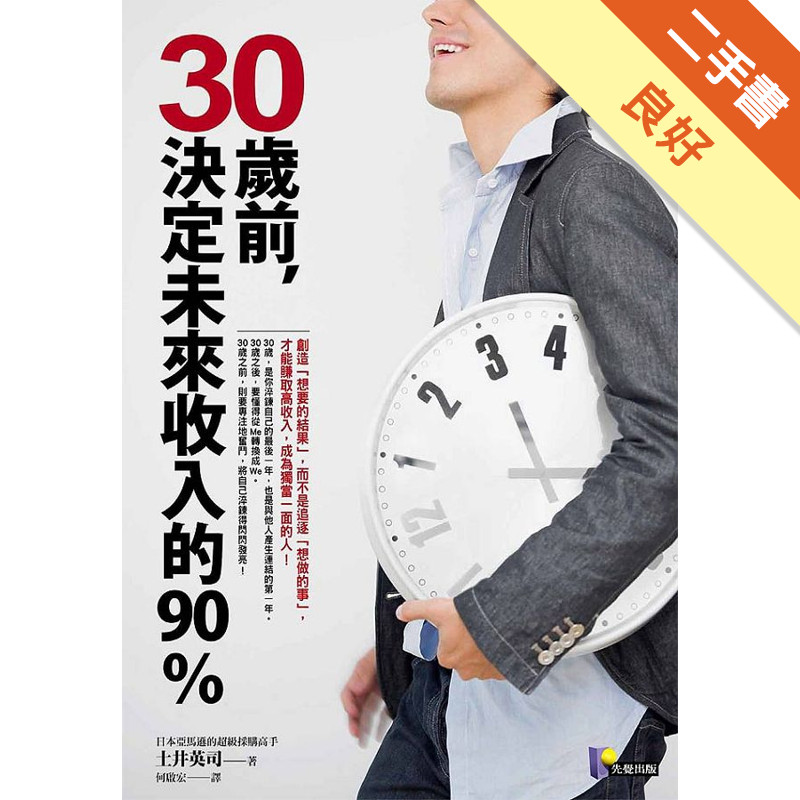 30歲前，決定未來收入的90％[二手書_良好]11315433351 TAAZE讀冊生活網路書店