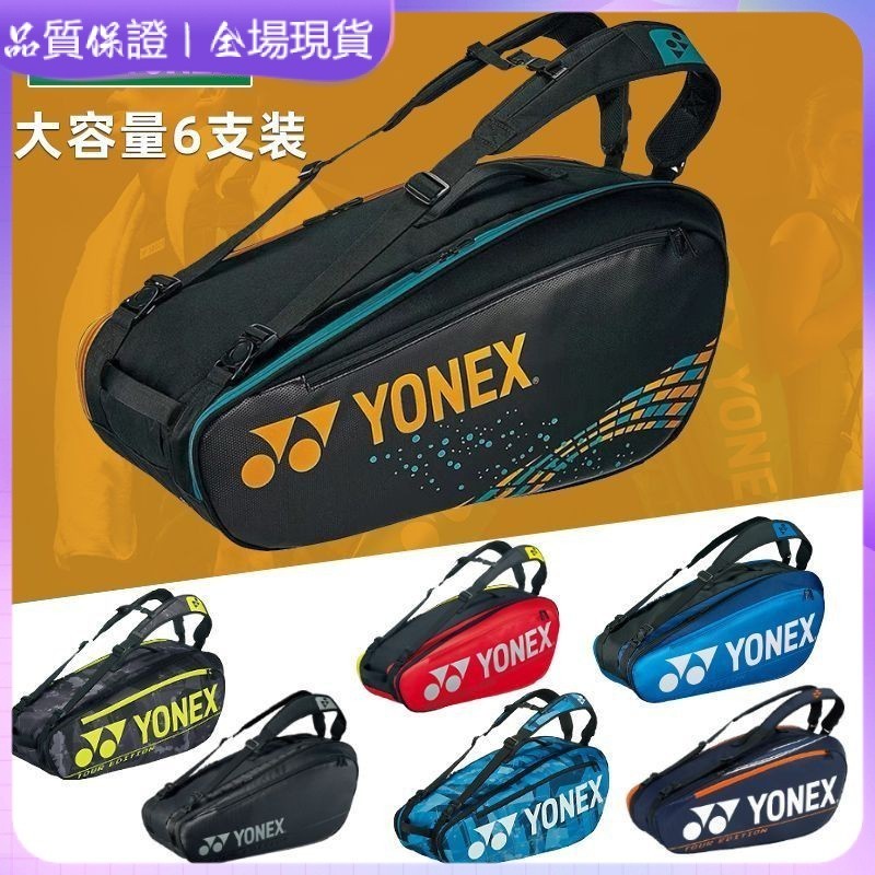 【熱賣 現貨速發】yonex 羽球包 yy羽球包 羽球包袋 yy尤尼克斯YONEX羽毛球拍包雙肩背包男款女長款大容量6支