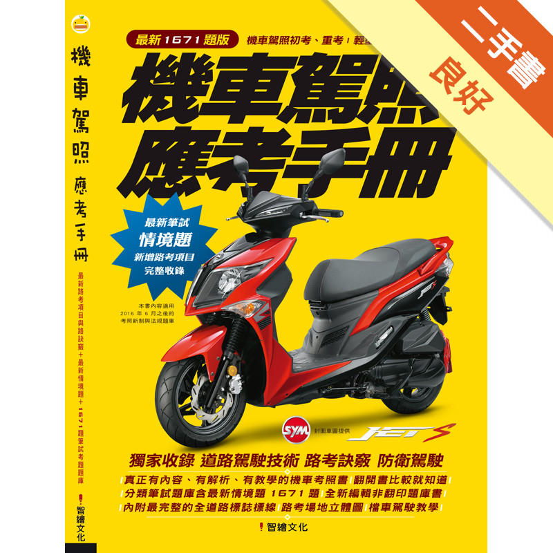 機車駕照應考手冊（1671題版）[二手書_良好]11315649921 TAAZE讀冊生活網路書店