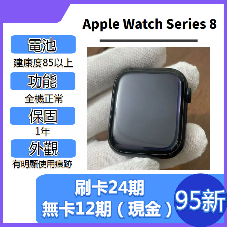 SAVE手機二手Apple Watch Series 8【 GPS / LTE 】1年保固｜分期0利率｜Apple｜S8