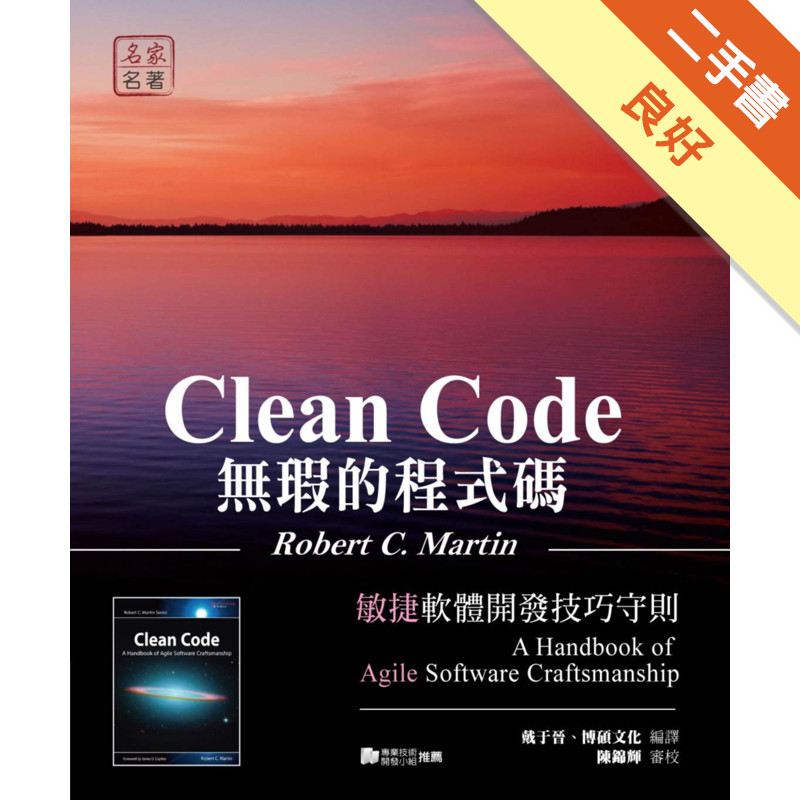 無瑕的程式碼：敏捷軟體開發技巧守則[二手書_良好]11316025887 TAAZE讀冊生活網路書店