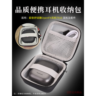 【免運】Shokz韶音舒適圈OpenFit耳機包 T910藍牙耳機收納盒 硬殼保護套