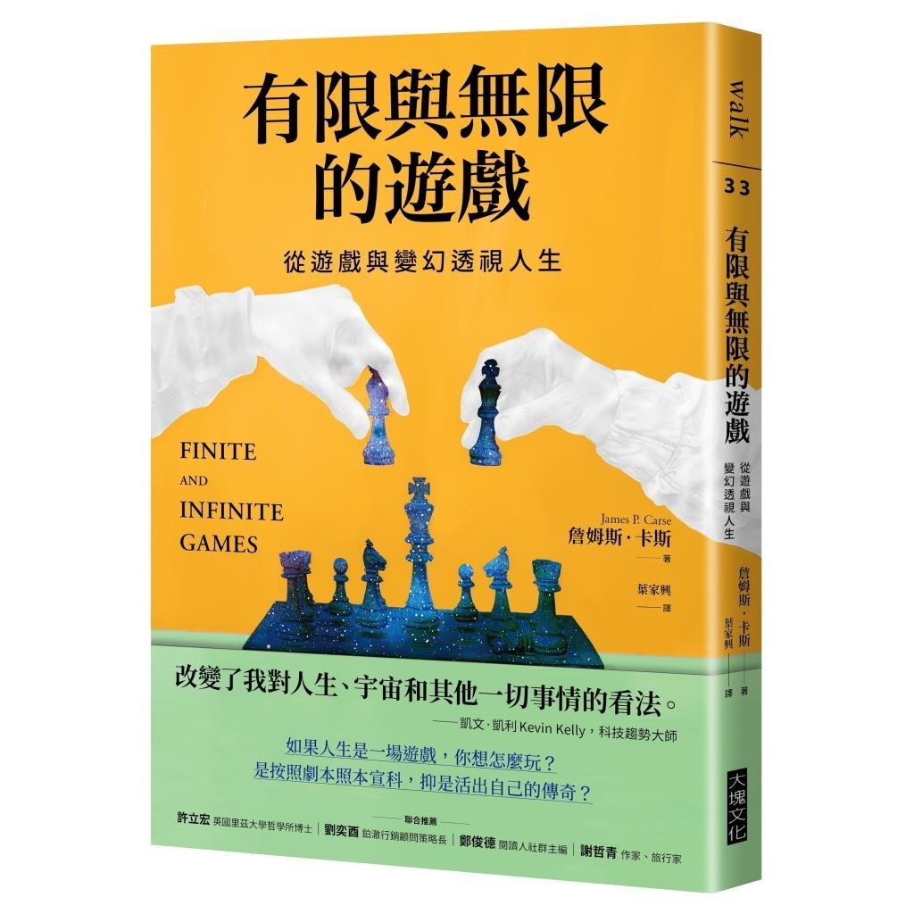 有限與無限的遊戲︰從遊戲與變幻透視人生[79折]11101037538 TAAZE讀冊生活網路書店