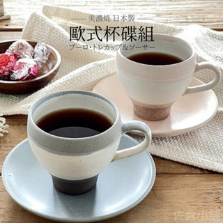 🚚 現貨🇯🇵日本製 美濃燒 歐式杯碟組 莫蘭迪色 咖啡杯 馬克杯 碟子 下午茶 質感餐具 餐具 餐廳 咖啡廳 佐倉小舖