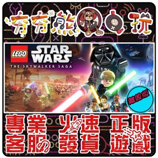 【夯夯熊電玩】 PC 樂高星際大戰：天行者傳奇 LEGO Star Wars: The STEAM版(離線版)