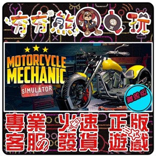 【夯夯熊電玩】 PC 機車維修模擬器2021 序章篇 Motorcycle 2021 STEAM版(離線版)