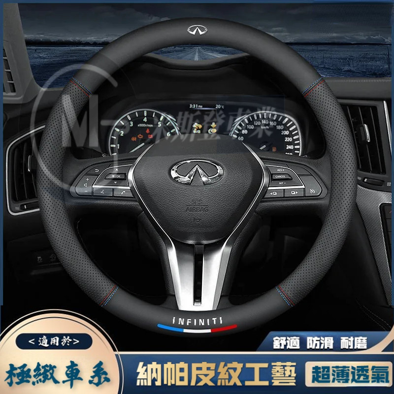 Infiniti 極致方向盤套 納帕皮紋工藝 QX50 QX60 QX70 EX FX JX 四季通用 汽車把套 防滑套