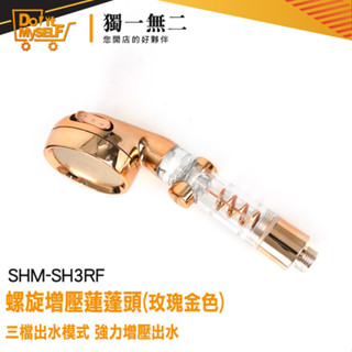 【獨一無二】附沐浴水管 花灑蓮蓬頭 止水蓮蓬頭 SHM-SH3RF 不鏽鋼管 增壓蓮蓬頭 增壓花灑 金色蓮蓬頭