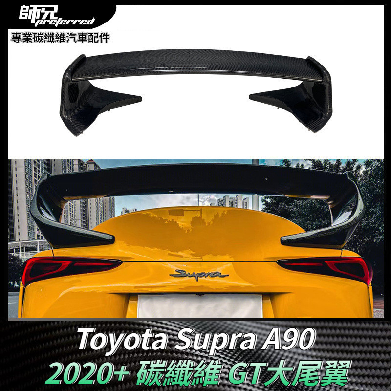 適用於Toyota Supra A90 碳纖維大尾翼GT擾流板定風翼汽車配件 卡夢空氣動力套件 2020+