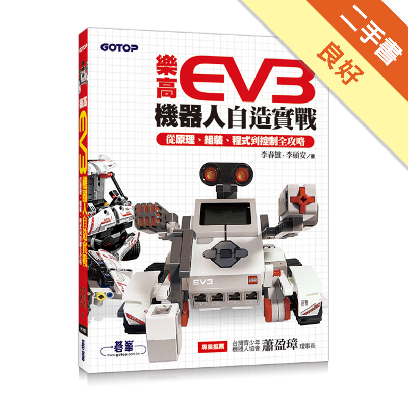 樂高EV3機器人自造實戰｜從原理、組裝、程式到控制全攻略[二手書_良好]11316065464 TAAZE讀冊生活網路書店