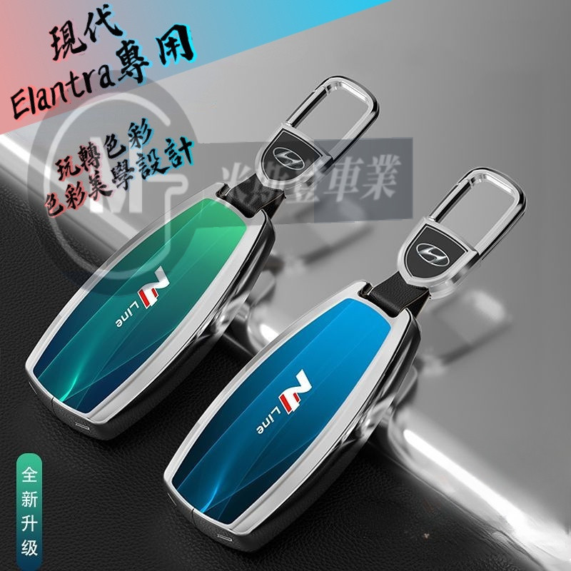 Hyundai 現代 高檔漸變鑰匙套 Elantra專用鑰匙包 玻璃鑰匙扣 汽車鑰匙保護殼 Elantra 鑰匙圈