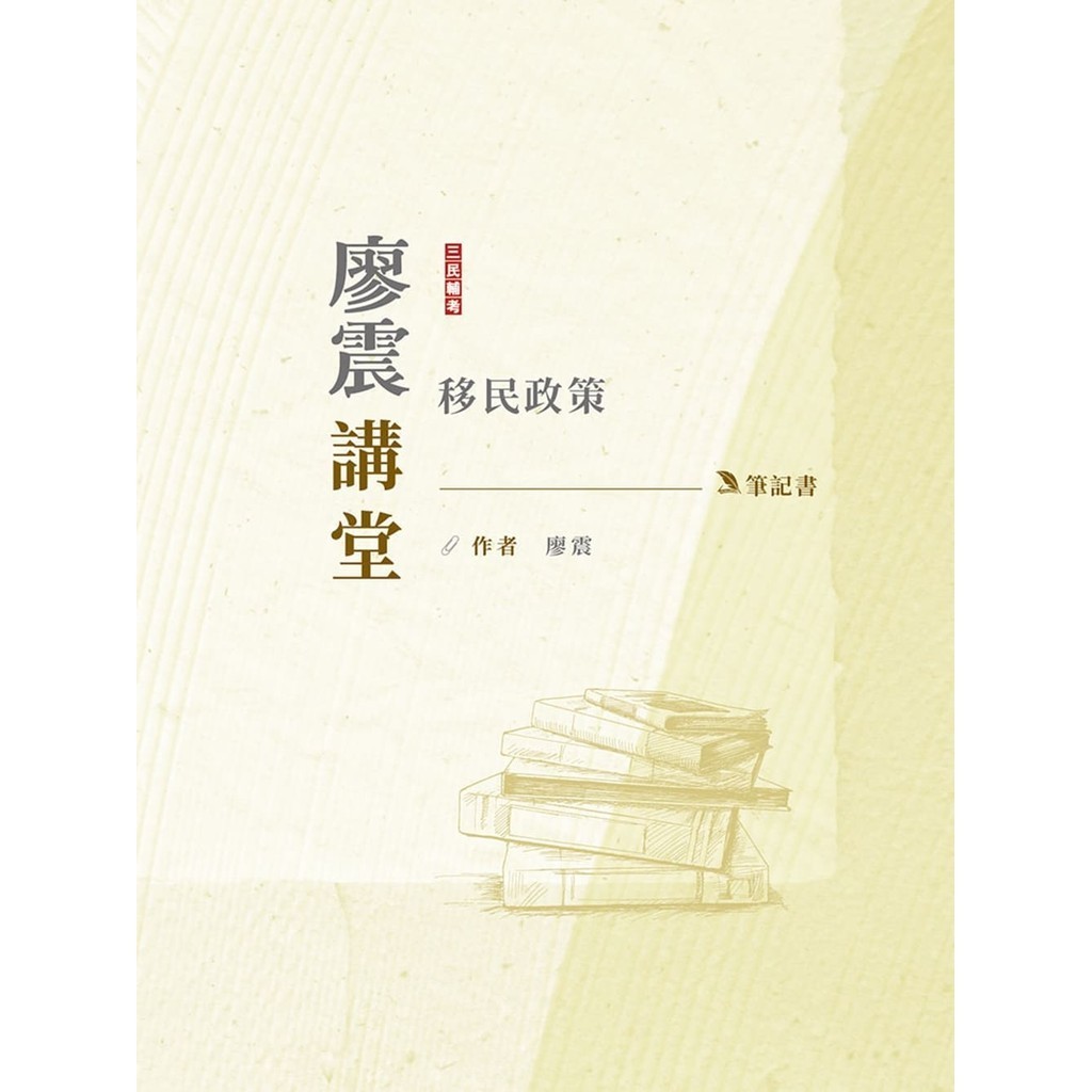 2024廖震講堂：移民政策筆記書（移民特考三四等適用）[79折]11101038167 TAAZE讀冊生活網路書店