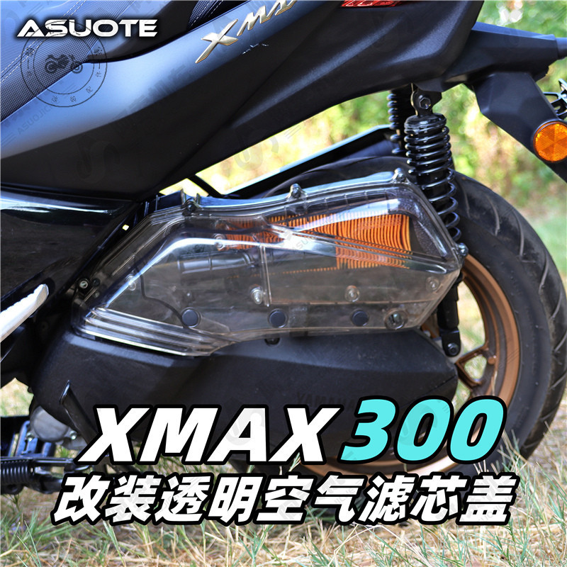 【台灣出貨】適用於18-23款XMAX300改裝空濾外殼 原廠升級透明空濾蓋 透明外殼