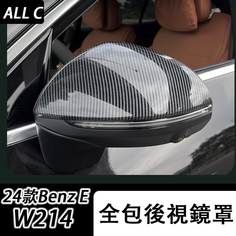 24款 Benz 賓士 E-class W214 E200 E300 後視鏡殼 W214倒車鏡貼改裝裝飾