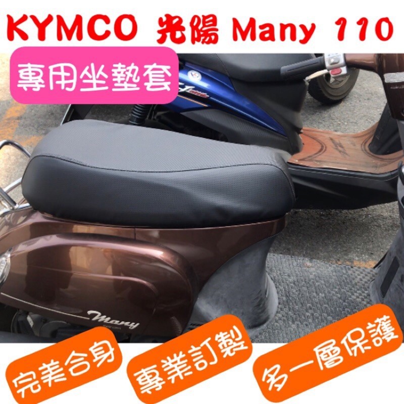 [台灣製造] KYMCO 光陽 Many 110/100 Many 50機車坐墊 專用椅套 坐墊修補 附高彈力鬆緊帶
