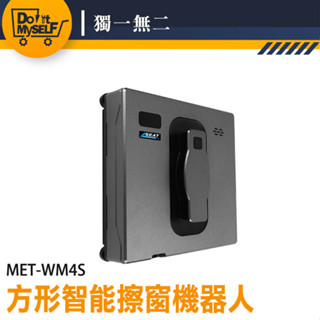 【獨一無二】洗窗機 擦窗神器 電動擦窗機 洗窗機器人 窗戶清潔 MET-WM4S 高樓擦窗器 玻璃清潔 磁磚清潔