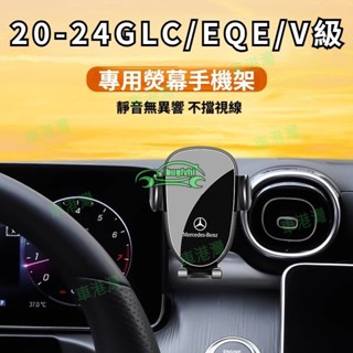 車港灣 賓士20-25款專用螢幕手機架 GLC300 GLC200 X254 V220 V250 EQE 導航手機支架