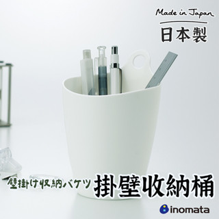 日本製【INOMATA單耳掛式收納桶】 收納筒 置物架 壁掛收納盒 雜物整理盒 壁掛式收納桶 雜物整理盒 壁掛收納盒