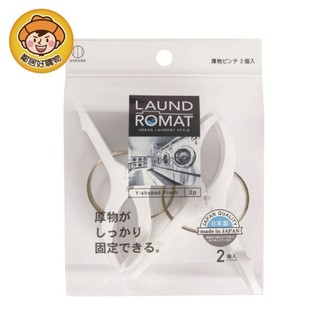 【KOKUBO 小久保】LAUND ROMAT厚衣物用晾衣夾2入 衣夾 曬衣夾 棉被夾 日本