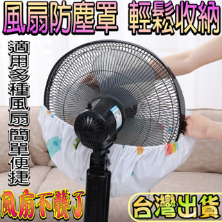 電風扇罩套 防塵罩套子 電扇保護罩 立式落地式全包 布藝圓形防灰網罩 簡便輕鬆罩取 適用多種風扇C