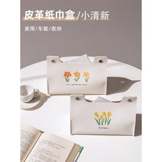 【降價】【93%好評率】田園小清新皮革紙巾盒ins風家用客廳皮抽袋防水茶几桌面收納盒 家居 生日禮物 學生
