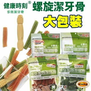 ＊短腿兄妹＊健康時刻 螺旋潔牙骨 大包裝290g-310g 螺旋多效/無榖螺旋/雙機能 全犬種 小型犬 狗潔牙骨