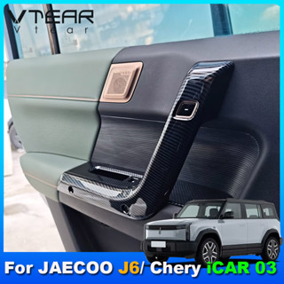 適用奇瑞 Jaecoo J6 / Chery ICAR 03 2024~現今 汽車車門玻璃升降開關面板裝飾蓋拉手內飾改裝