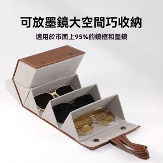 多功能折疊眼鏡收納盒 便攜多格太陽鏡眼鏡收納盒 多格收納盒 墨鏡 墨鏡收納 收納 眼鏡收納 眼鏡盒 墨鏡收納盒 折疊墨鏡