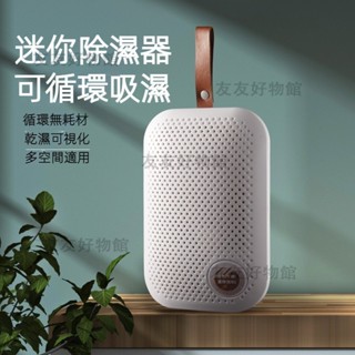 【臺灣8H出貨】便攜迷你除濕盒 家用大容量除濕器 可迴圈吸濕袋 防黴乾燥劑 防潮劑迷你除濕器 靜音除濕器 家用衣櫃吸濕器