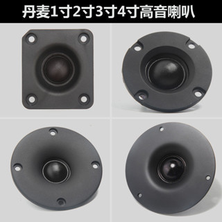 全新 丹麥 1寸2寸3寸4寸高音喇叭 原裝丹麥絲膜高音 髮燒級 釹磁絲膜高音 一隻價
