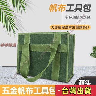 🔥臺灣發貨+統編🔥大容量維修包 帆佈收納包 帆佈工具包 拉鏈帆佈工具包 加厚帆佈手提工具包電工維修包帆佈包長方形