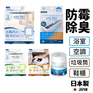 【現貨】日本製 with BIO 冷氣 鞋櫃 垃圾筒 浴室 防黴盒 消臭 空調 防黴 除臭 抗菌 大掃除艾樂屋家居館