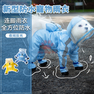 可牽引狗雨衣防水全包連腳小型犬比熊泰迪寵物雨天衣服
