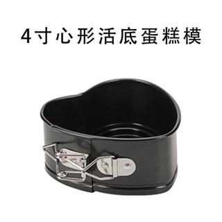 4寸心形活底鎖扣蛋糕模具加厚碳鋼不粘塗層慕斯烤盤家用烘焙工具4寸心形活動底鎖蛋糕模具加厚碳20250315
