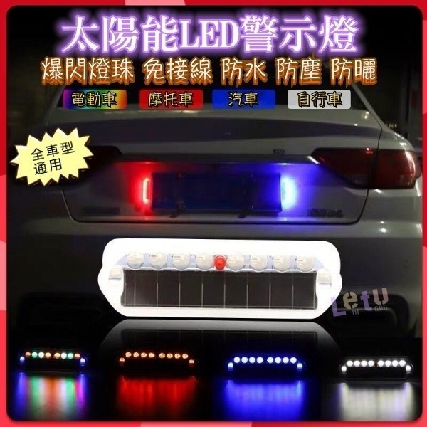 太陽能超亮機車電動車三輪車腳踏車免接綫防追尾爆閃警示燈太陽能LED燈七彩警示燈車用貨車警示燈側燈後尾燈